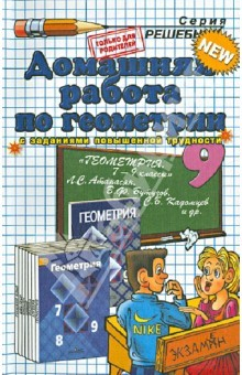 Книга Домашняя работа по геометрии за 9 класс к учебнику Л.С. Атанасяна и др. "Геометрия. 7-9 класс" на ReadRate.com книга Домашняя работа по геометрии за 9 класс к учебнику Л.С. Атанасяна и др. "Геометрия. 7-9 класс"