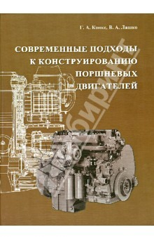 Книга Современные подходы к конструированию поршневых двигателей. Учебное пособие на ReadRate.com книга Современные подходы к конструированию поршневых двигателей. Учебное пособие