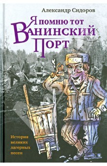 Книга Я помню тот Ванинский порт. История великих лагерных песен на ReadRate.com книга Я помню тот Ванинский порт. История великих лагерных песен