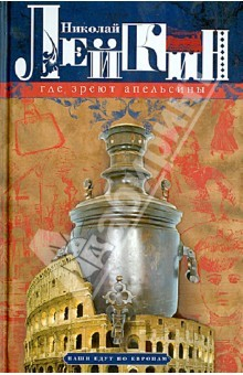 Книга Где зреют апельсины. Юмористическое описание путешествия супругов Николая Ивановича и Глафиры на ReadRate.com книга Где зреют апельсины. Юмористическое описание путешествия супругов Николая Ивановича и Глафиры