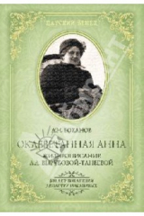 книга Оклеветанная Анна. Жизнеописание Вырубовой-Танеевой