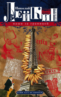 Книга Наши за границей. Юмористическое описнаие поездки супругов Н.И. и Г.С. Ивановых в Париж и обратно на ReadRate.com книга Наши за границей. Юмористическое описнаие поездки супругов Н.И. и Г.С. Ивановых в Париж и обратно