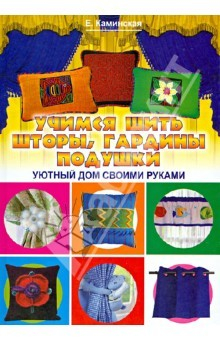 Книга Учимся шить шторы, гардины, подушки. Уютный дом на ReadRate.com книга Учимся шить шторы, гардины, подушки. Уютный дом
