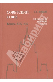 Книга Советский Союз. Энциклопедия советской жизни. Книги ХIX-ХX на ReadRate.com книга Советский Союз. Энциклопедия советской жизни. Книги ХIX-ХX