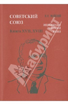 Книга Советский Союз. Энциклопедия советской жизни. Книги ХVII-ХVIII на ReadRate.com книга Советский Союз. Энциклопедия советской жизни. Книги ХVII-ХVIII