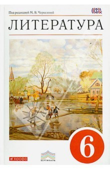 Книга Русская литература. 6 класс. Учебник-хрестоматия. Вертикаль. ФГОС на ReadRate.com книга Русская литература. 6 класс. Учебник-хрестоматия. Вертикаль. ФГОС