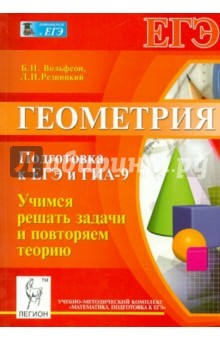 Книга Геометрия. Подготовка к ЕГЭ и ГИА-9. Учимся решать задачи и повторяем теорию. Учебное пособие на ReadRate.com книга Геометрия. Подготовка к ЕГЭ и ГИА-9. Учимся решать задачи и повторяем теорию. Учебное пособие