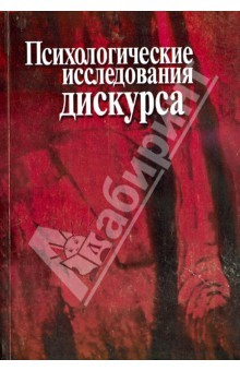 Книга Психологические исследования дискурса. Сборник научных трудов на ReadRate.com книга Психологические исследования дискурса. Сборник научных трудов