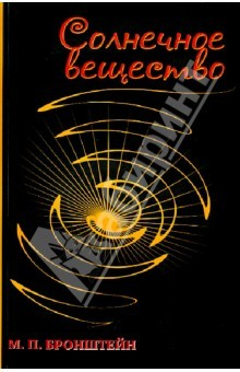 Книга Солнечное вещество. Лучи икс. Изобретатели радиотелеграфа на ReadRate.com книга Солнечное вещество. Лучи икс. Изобретатели радиотелеграфа