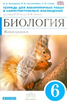 Книга Биология. 6 кл. Живой организм. Тетрадь для лабораторных работ к уч. "Биология. Живой организм" ФГОС на ReadRate.com книга Биология. 6 кл. Живой организм. Тетрадь для лабораторных работ к уч. "Биология. Живой организм" ФГОС