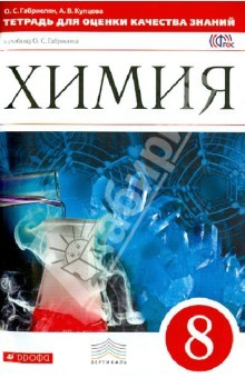 Книга Химия. 8 кл. Тетрадь для оценки качества знаний к уч. О.С. Габриеляна "Химия. 8 кл." Вертикаль. ФГОС на ReadRate.com книга Химия. 8 кл. Тетрадь для оценки качества знаний к уч. О.С. Габриеляна "Химия. 8 кл." Вертикаль. ФГОС