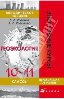 Книга Геоэкология. 10-11 класс. Методическое пособие на ReadRate.com книга Геоэкология. 10-11 класс. Методическое пособие