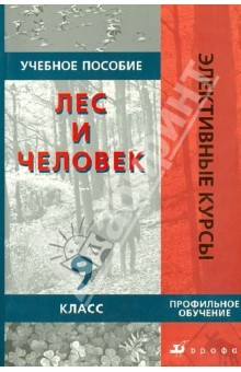 Книга Лес и человек. 9 класс. Учебное пособие на ReadRate.com книга Лес и человек. 9 класс. Учебное пособие