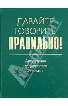 Книга Давайте говорить правильно! Актуальная медицинская лексика. Краткий словарь-справочник на ReadRate.com книга Давайте говорить правильно! Актуальная медицинская лексика. Краткий словарь-справочник