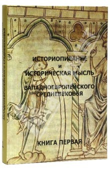 Книга Историописание и историческая мысль западноевропейского средневековья. В 3 книгах. Книга 1. IV-IX в. на ReadRate.com книга Историописание и историческая мысль западноевропейского средневековья. В 3 книгах. Книга 1. IV-IX в.
