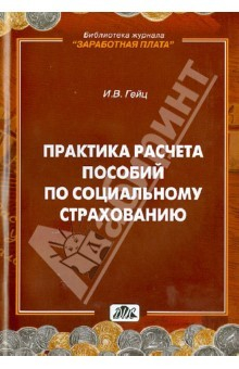 Книга Практика расчета пособий по социальному страхованию на ReadRate.com книга Практика расчета пособий по социальному страхованию