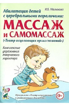 Книга Абилитация детей с церебральными параличами. Массаж и самомассаж. Комплексные упражнения на ReadRate.com книга Абилитация детей с церебральными параличами. Массаж и самомассаж. Комплексные упражнения