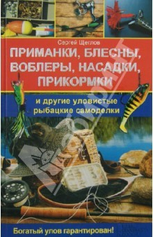 Книга Приманки, блесны, воблеры, насадки, приманки и другие уловистые рыбацкие самоделки на ReadRate.com книга Приманки, блесны, воблеры, насадки, приманки и другие уловистые рыбацкие самоделки