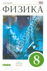 книга Физика. Электромагнитные явления. 8 класс. Учебник. Вертикаль. ФГОС