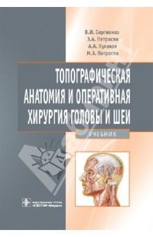 Книга Топографическая анатомия и оперативная хирургия головы и шеи: учебник на ReadRate.com книга Топографическая анатомия и оперативная хирургия головы и шеи: учебник