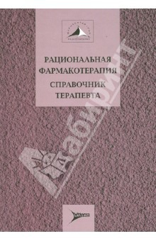 Книга Рациональная фармакотерапия. Справочник терапевта. Руководство для практикующих врачей на ReadRate.com книга Рациональная фармакотерапия. Справочник терапевта. Руководство для практикующих врачей