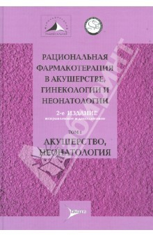 Книга Рациональная фармакотерапия в акушерстве, гинекологии и неонатологии: руководство. В 2 томах. Том 1 на ReadRate.com книга Рациональная фармакотерапия в акушерстве, гинекологии и неонатологии: руководство. В 2 томах. Том 1