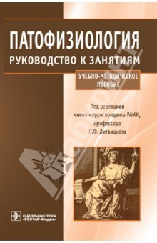 Книга Патофизиология. Руководство к занятиям: учебно-методическое пособие на ReadRate.com книга Патофизиология. Руководство к занятиям: учебно-методическое пособие