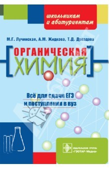 Книга Органическая химия: пособие для поступающих в вуз на ReadRate.com книга Органическая химия: пособие для поступающих в вуз
