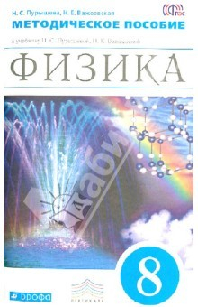 Книга Физика. 8 класс. Методическое пособие. ФГОС на ReadRate.com книга Физика. 8 класс. Методическое пособие. ФГОС
