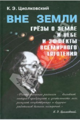 книга "Вне Земли". Сборник научно-фантастических работ
