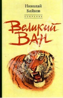 Книга Великий Ван. Черный капитан на ReadRate.com книга Великий Ван. Черный капитан