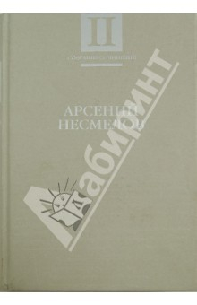 Книга Собрание сочинений. В 2-х томах. Том 2. Рассказы и повести. Мемуары на ReadRate.com книга Собрание сочинений. В 2-х томах. Том 2. Рассказы и повести. Мемуары