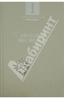 Книга Собрание сочинений. В 2-х томах. Том 1. Стихотворения и поэмы на ReadRate.com книга Собрание сочинений. В 2-х томах. Том 1. Стихотворения и поэмы