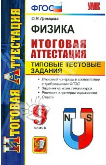 Книга Физика. 9 класс. Итоговая аттестация. Типовые тестовые задания. ФГОС на ReadRate.com книга Физика. 9 класс. Итоговая аттестация. Типовые тестовые задания. ФГОС