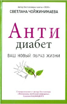 Книга Антидиабет. Возвращение к полноценной жизни на ReadRate.com книга Антидиабет. Возвращение к полноценной жизни