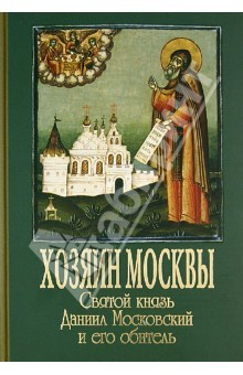 Книга Хозяин Москвы. Святой князь Даниил Московский и его обитель на ReadRate.com книга Хозяин Москвы. Святой князь Даниил Московский и его обитель