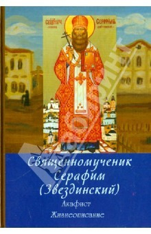 Книга Священномученик Серафим (Звездинский), епископ Дмитровский. Акафист. Жизнеописание на ReadRate.com книга Священномученик Серафим (Звездинский), епископ Дмитровский. Акафист. Жизнеописание