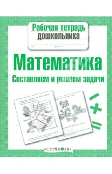 Книга Математика. Составляем и решаем задачи на ReadRate.com книга Математика. Составляем и решаем задачи