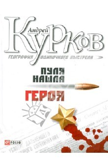 Книга География одиночного выстрела. Трилогия. Книга 3. Пуля нашла героя на ReadRate.com книга География одиночного выстрела. Трилогия. Книга 3. Пуля нашла героя