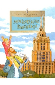 Книга Московские высотки. Выпуск 97 на ReadRate.com книга Московские высотки. Выпуск 97