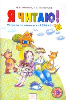 Книга Я читаю. Тетради по чтению к "Азбуке". 1 класс. В 3 частях. Часть 3. ФГОС на ReadRate.com книга Я читаю. Тетради по чтению к "Азбуке". 1 класс. В 3 частях. Часть 3. ФГОС