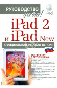 Книга iPad 2 и iPad NEW c джейлбрейком: руководство для всех! на ReadRate.com книга iPad 2 и iPad NEW c джейлбрейком: руководство для всех!
