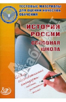 Книга Тестовые материалы для оценки качества обучения. История России. Основная школа. Ученое пособие на ReadRate.com книга Тестовые материалы для оценки качества обучения. История России. Основная школа. Ученое пособие