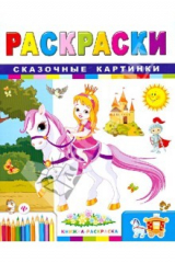 книга Сказочные картинки