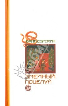 Книга Змеиный поцелуй на ReadRate.com книга Змеиный поцелуй