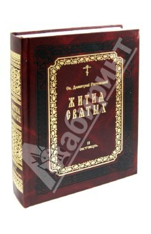 Книга Жития святых в 12 томах. Том 2. Октябрь на ReadRate.com книга Жития святых в 12 томах. Том 2. Октябрь