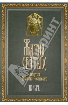 Книга Жития Святых святителя Дмитрия Ростовского. В 12-ти томах. Том 11. Ноябрь на ReadRate.com книга Жития Святых святителя Дмитрия Ростовского. В 12-ти томах. Том 11. Ноябрь