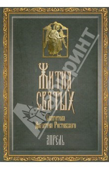 Книга Жития Святых святителя Дмитрия Ростовского. Апрель на ReadRate.com книга Жития Святых святителя Дмитрия Ростовского. Апрель