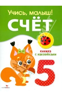 Книга Учись, малыш! Счет. Книжка с наклейками на ReadRate.com книга Учись, малыш! Счет. Книжка с наклейками