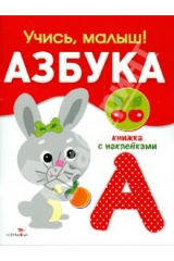 книга Учись, малыш! Азбука. Книжка с наклейками